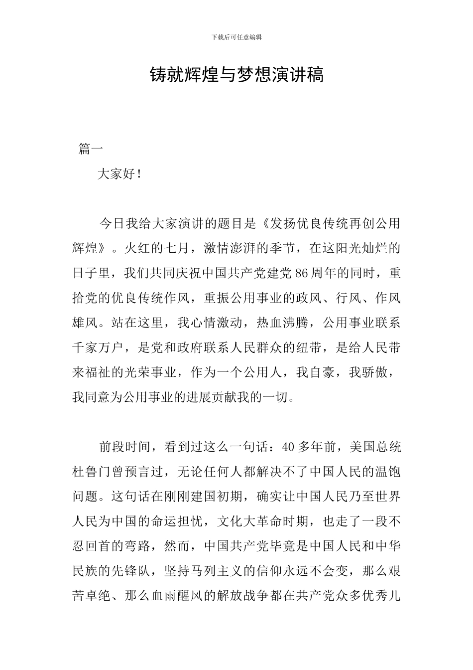 铸就辉煌与梦想演讲稿_第1页