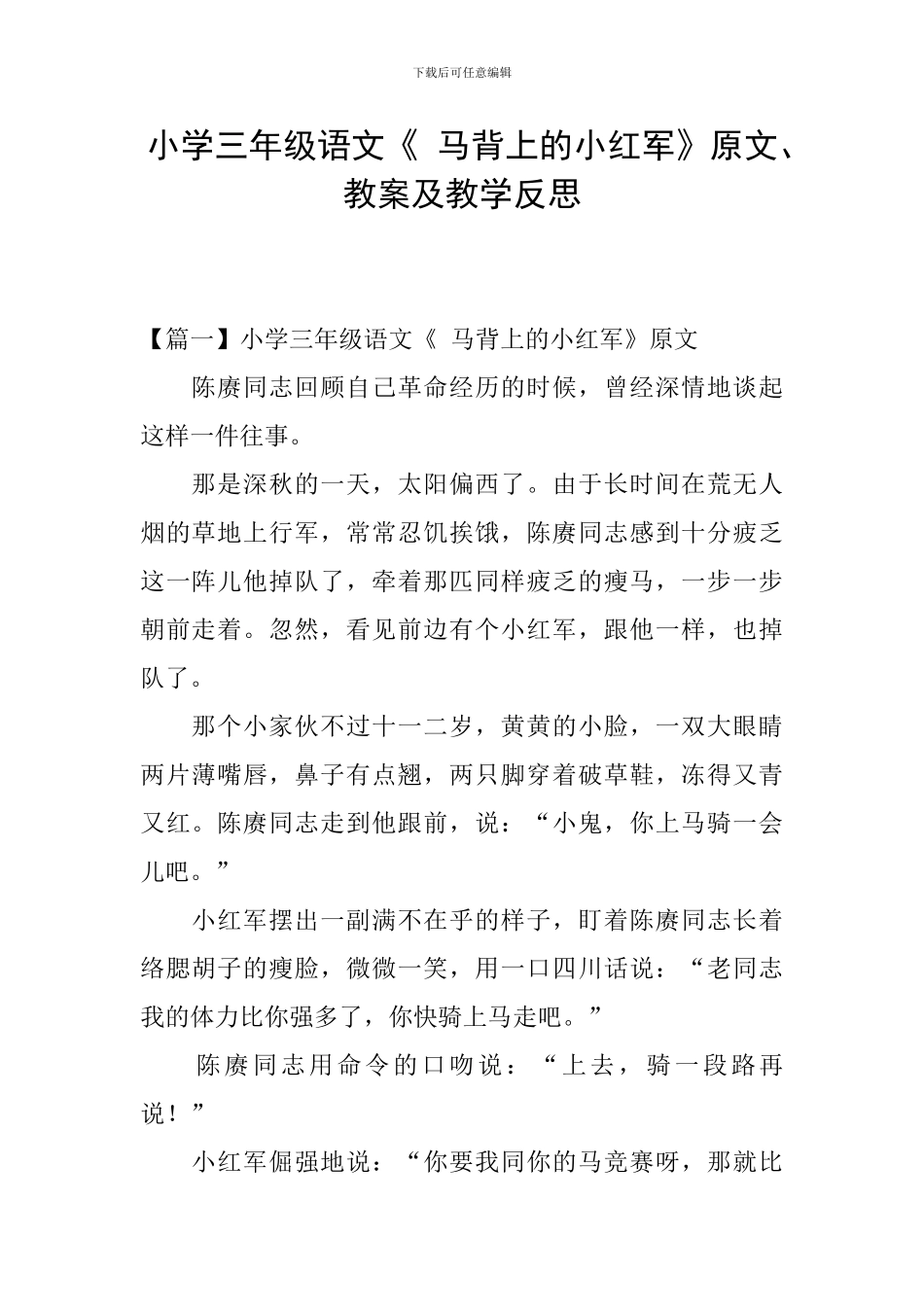小学三年级语文《-马背上的小红军》原文、教案及教学反思_第1页