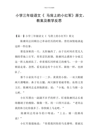小学三年级语文《-马背上的小红军》原文、教案及教学反思