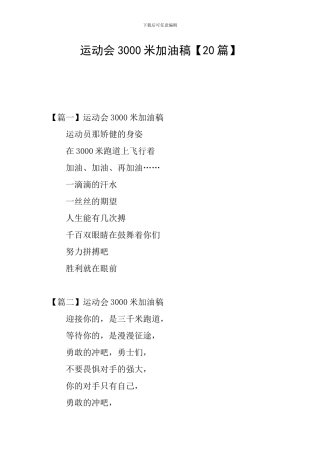运动会3000米加油稿