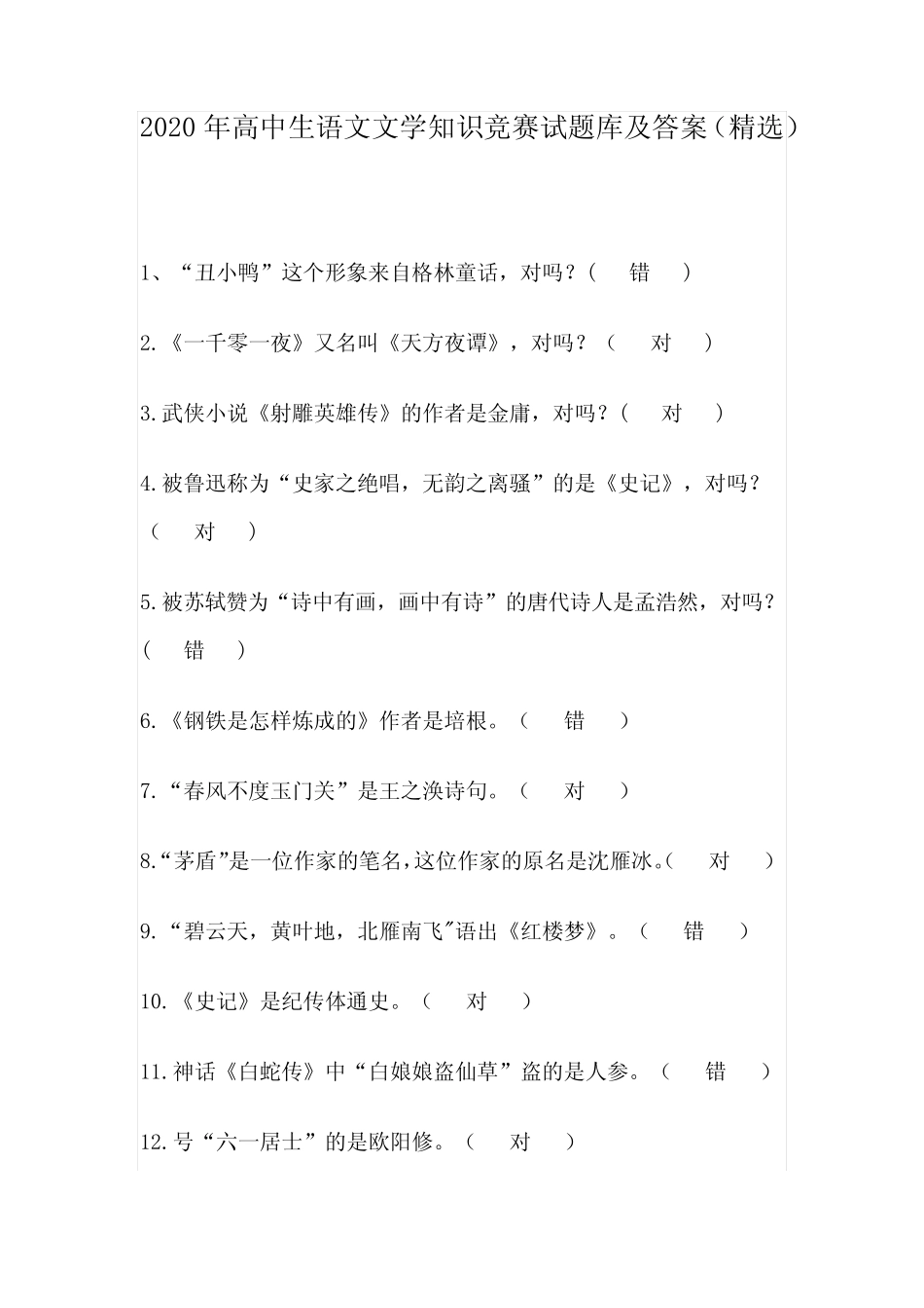 2020年高中生语文文学知识竞赛试题库及答案(精选) _第1页