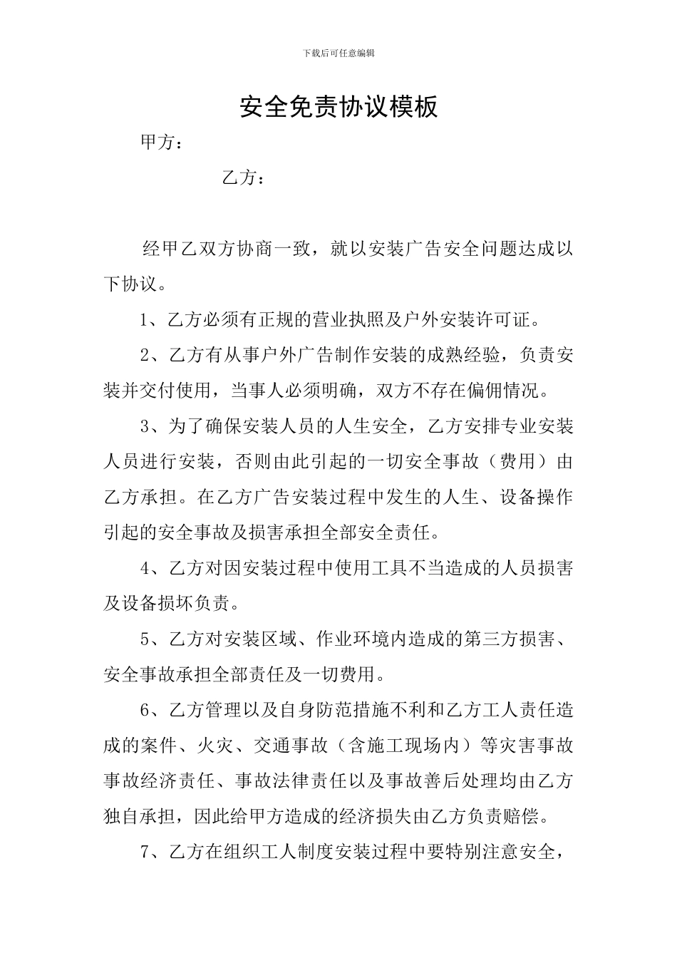 安全免责协议模板_第1页