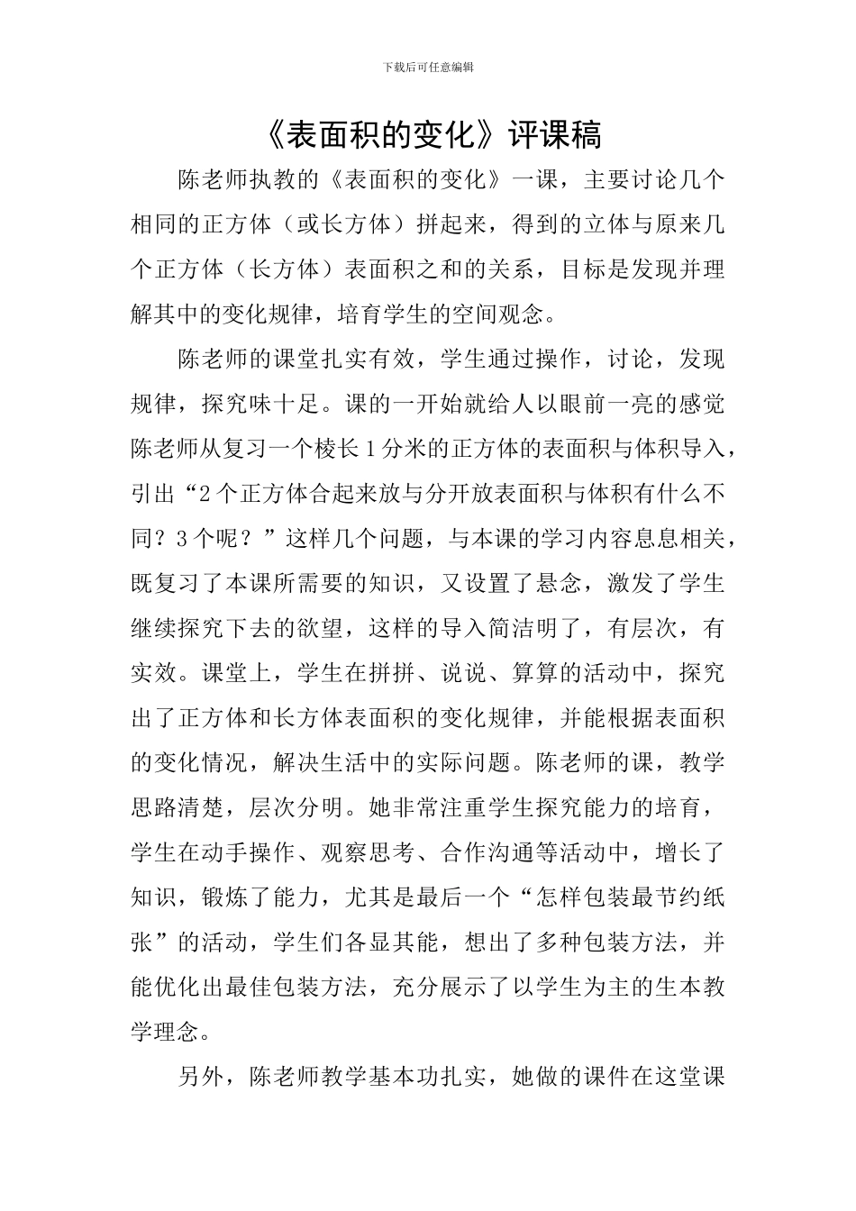《表面积的变化》评课稿_第1页