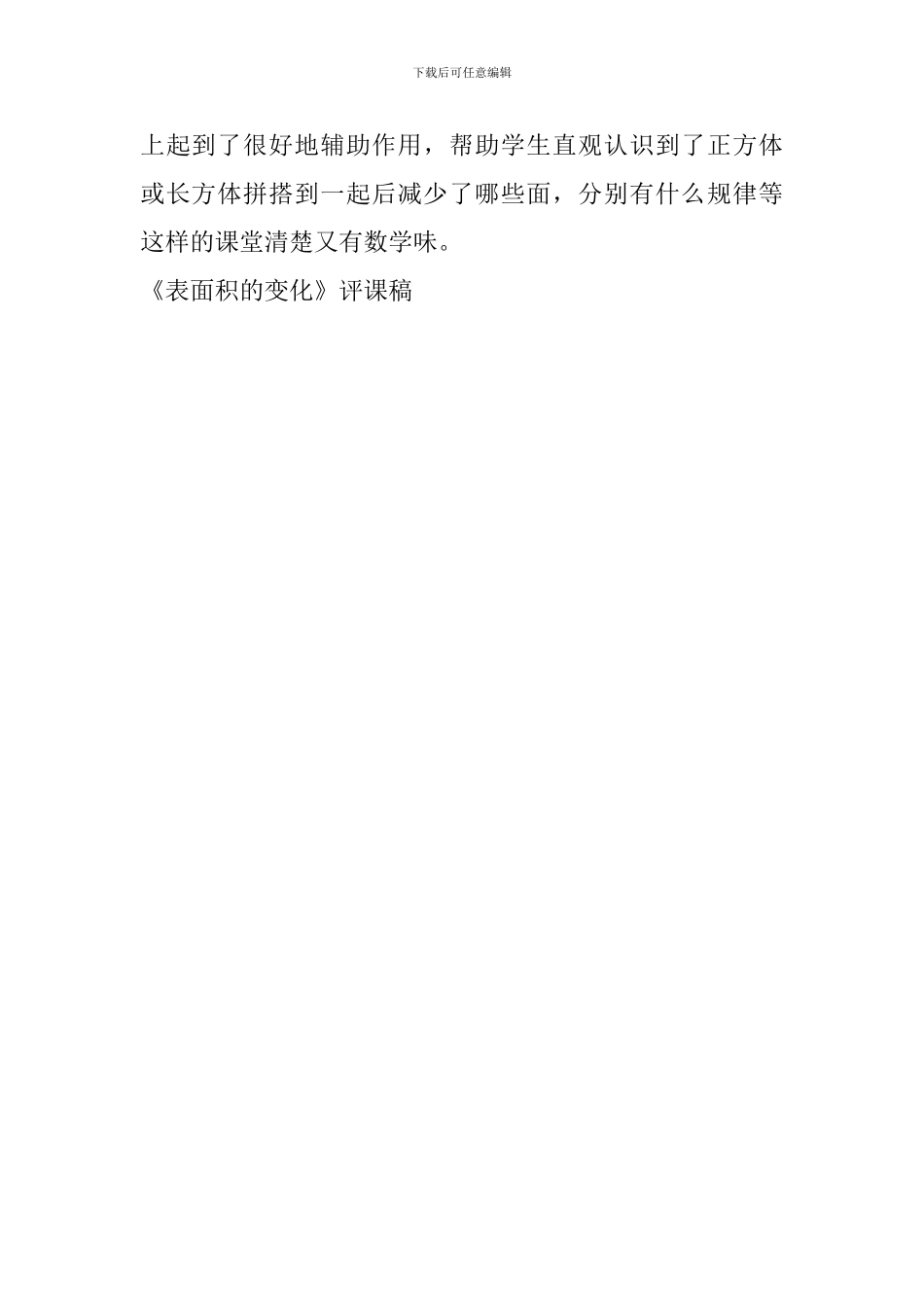 《表面积的变化》评课稿_第2页