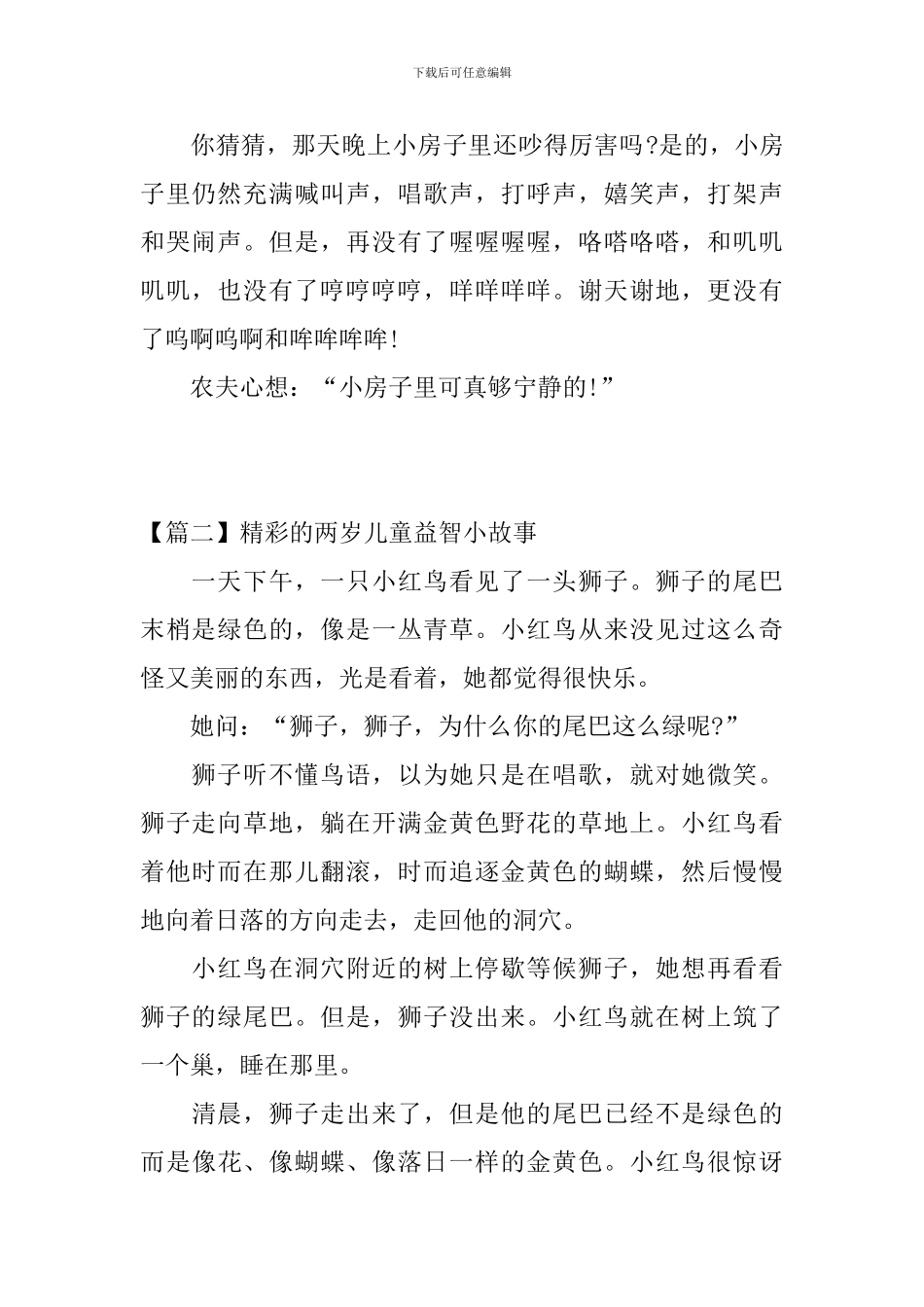 精彩的两岁儿童益智小故事_第3页