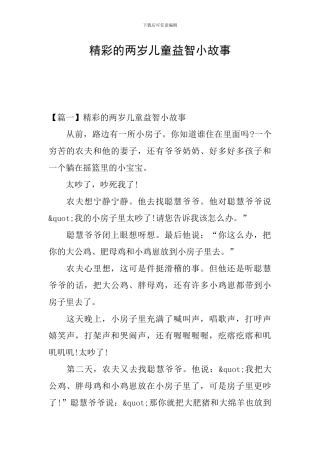 精彩的两岁儿童益智小故事