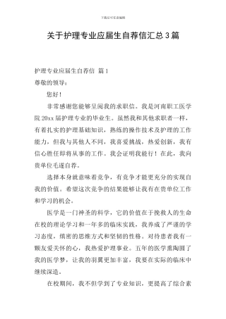 关于护理专业应届生自荐信汇总3篇
