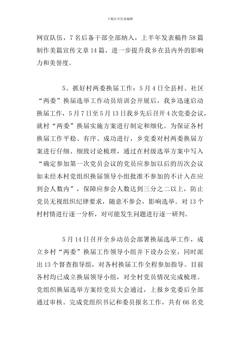 2024年乡镇党建工作上半年总结两篇_第3页