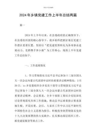 2024年乡镇党建工作上半年总结两篇