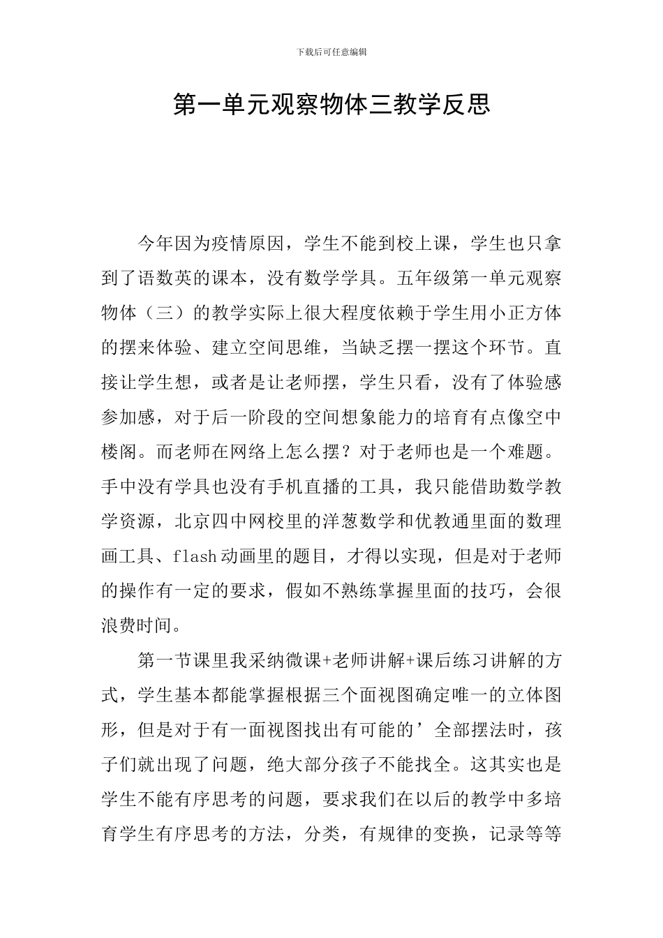第一单元观察物体三教学反思_第1页