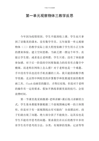 第一单元观察物体三教学反思