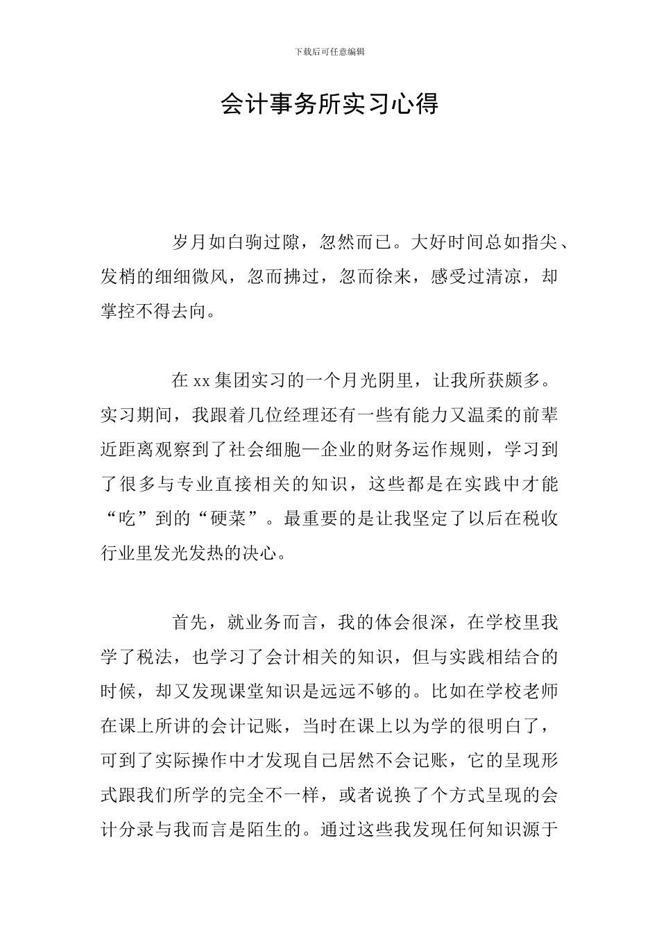 会计事务所实习心得_第1页