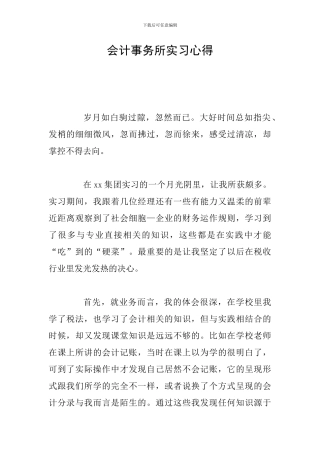 会计事务所实习心得