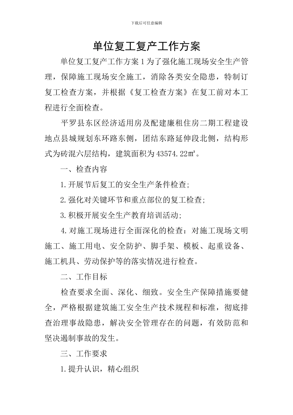 单位复工复产工作方案_第1页