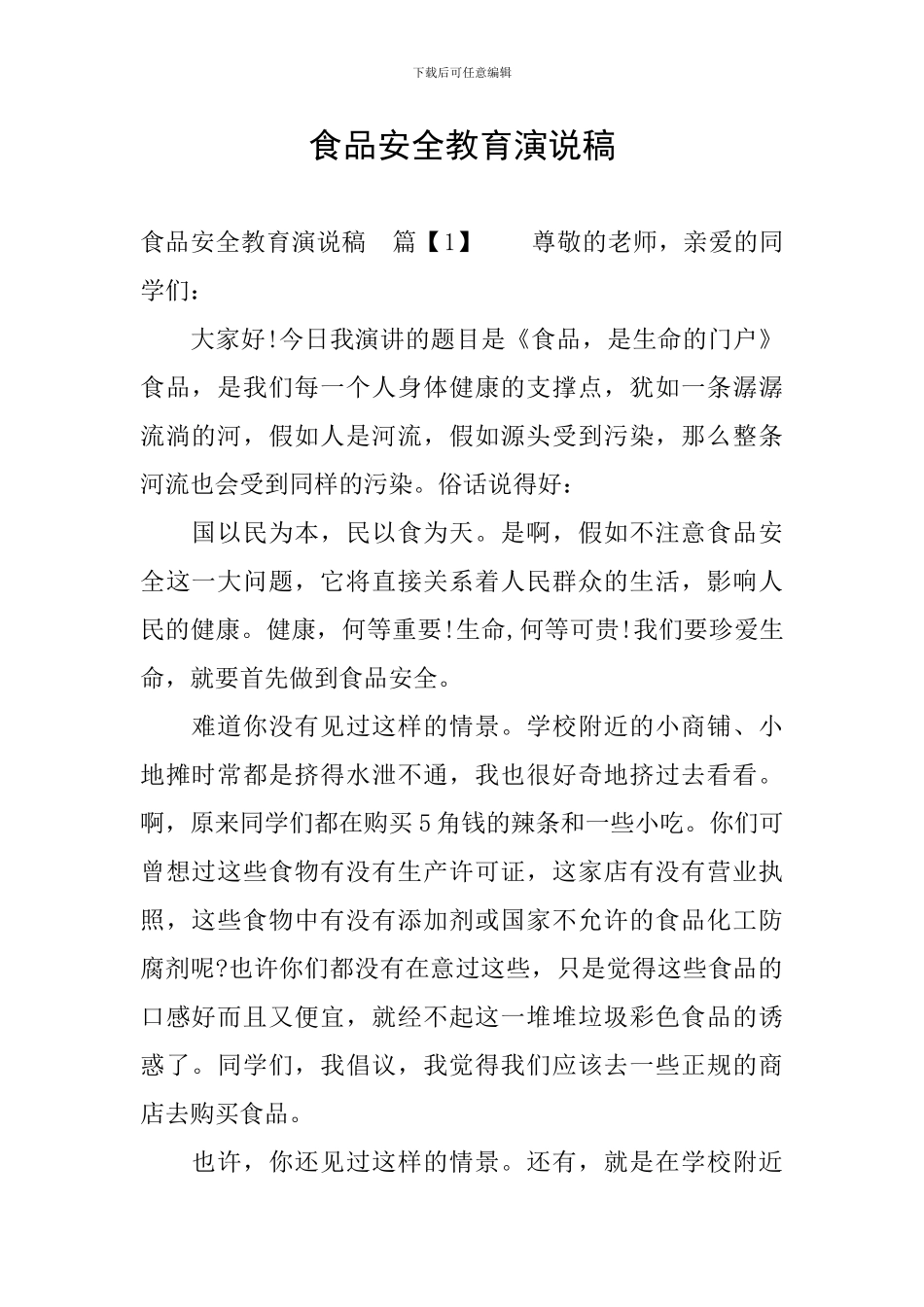 食品安全教育演说稿_第1页