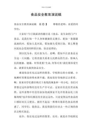 食品安全教育演说稿