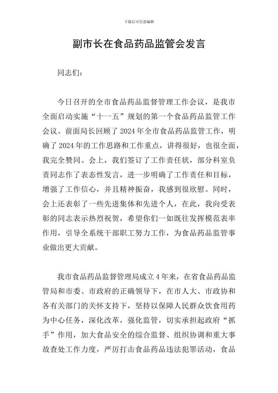 副市长在食品药品监管会发言_第1页