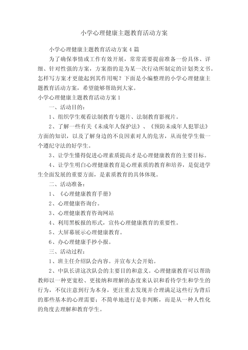 小学心理健康主题教育活动方案 _第1页