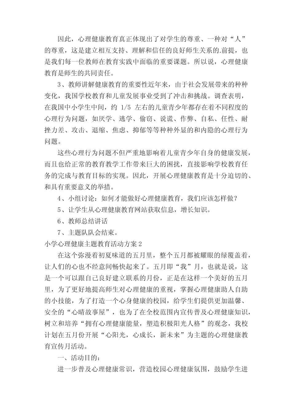 小学心理健康主题教育活动方案 _第2页