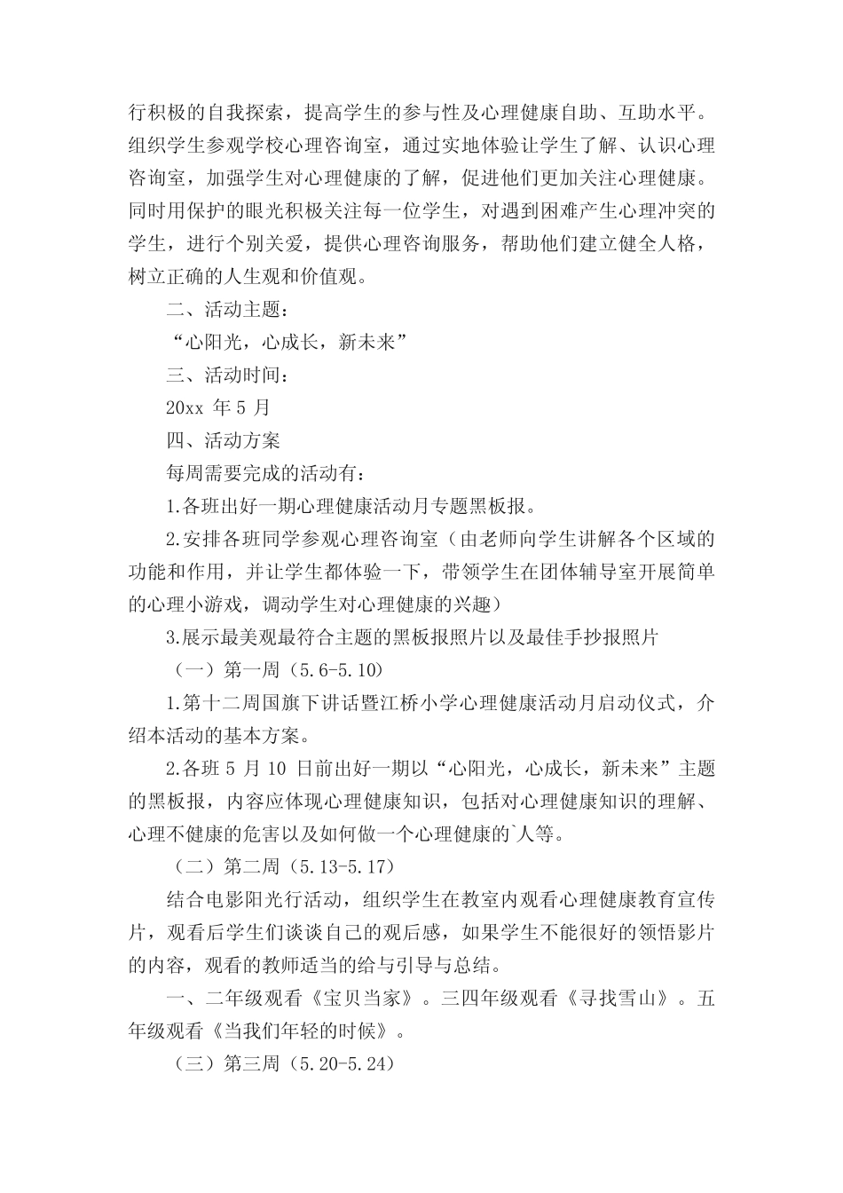 小学心理健康主题教育活动方案 _第3页