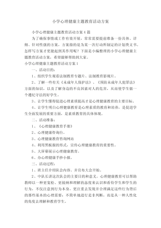 小学心理健康主题教育活动方案 