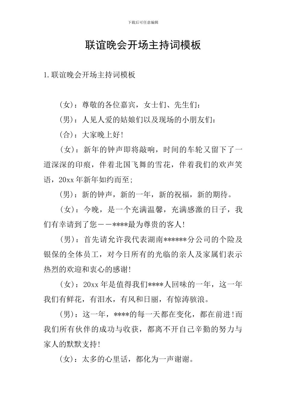 联谊晚会开场主持词模板_第1页