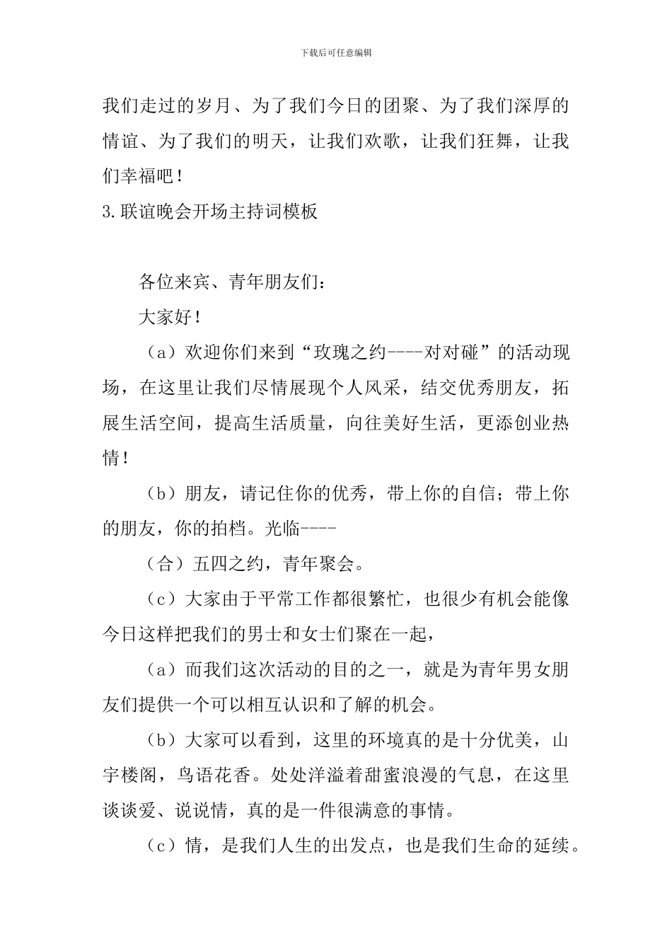 联谊晚会开场主持词模板_第3页