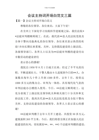 会议主持词开场白范文三篇