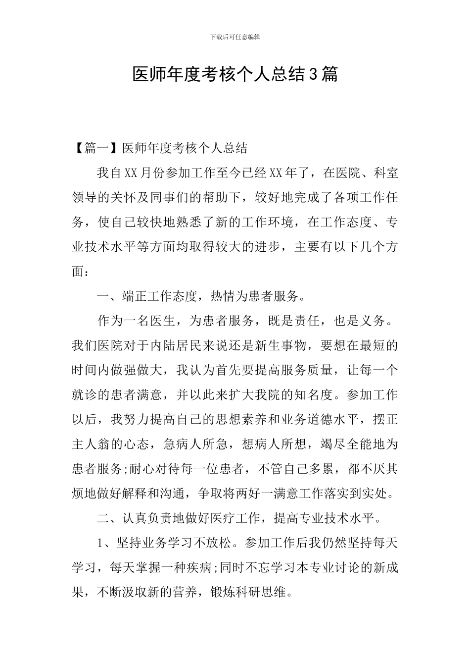 医师年度考核个人总结3篇_第1页