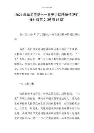 2024年学习贯彻七一重要讲话精神情况汇报材料范文(通用12篇)