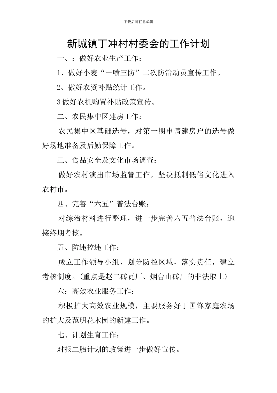 新城镇丁冲村村委会的工作计划_第1页