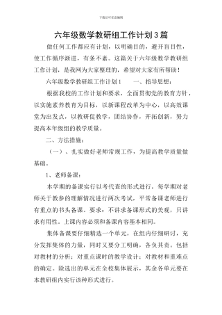 六年级数学教研组工作计划3篇