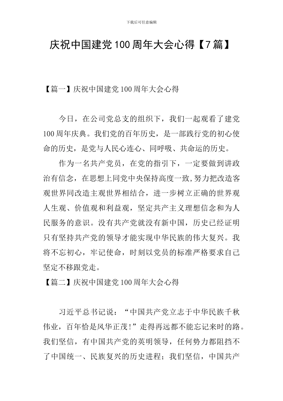 庆祝中国建党100周年大会心得_第1页