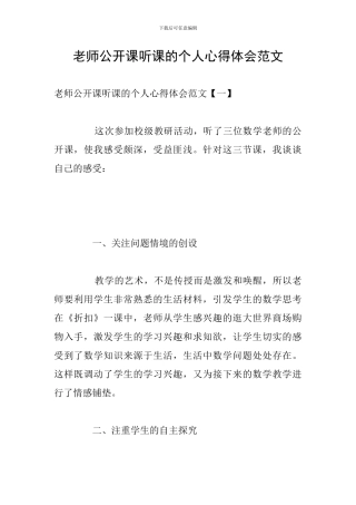 教师公开课听课的个人心得体会范文