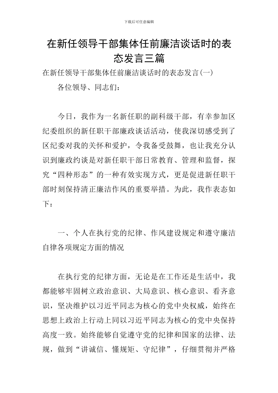 在新任领导干部集体任前廉洁谈话时的表态发言三篇_第1页