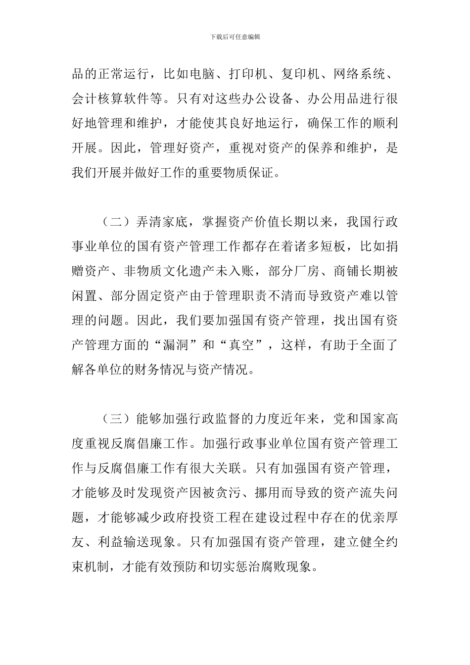 事业单位国有资产管理存在的问题_第2页