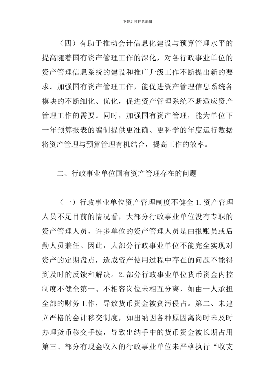 事业单位国有资产管理存在的问题_第3页