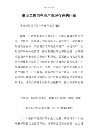 事业单位国有资产管理存在的问题