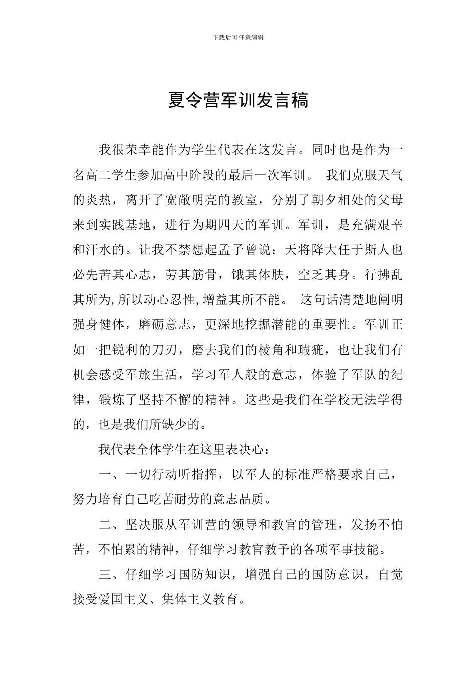 夏令营军训发言稿_第1页