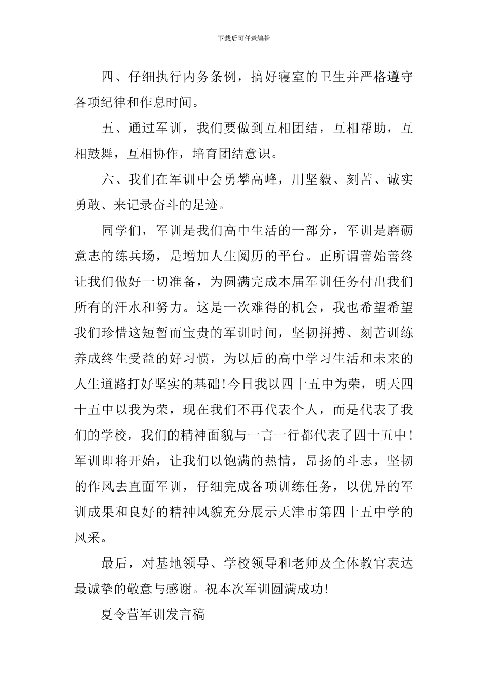 夏令营军训发言稿_第2页