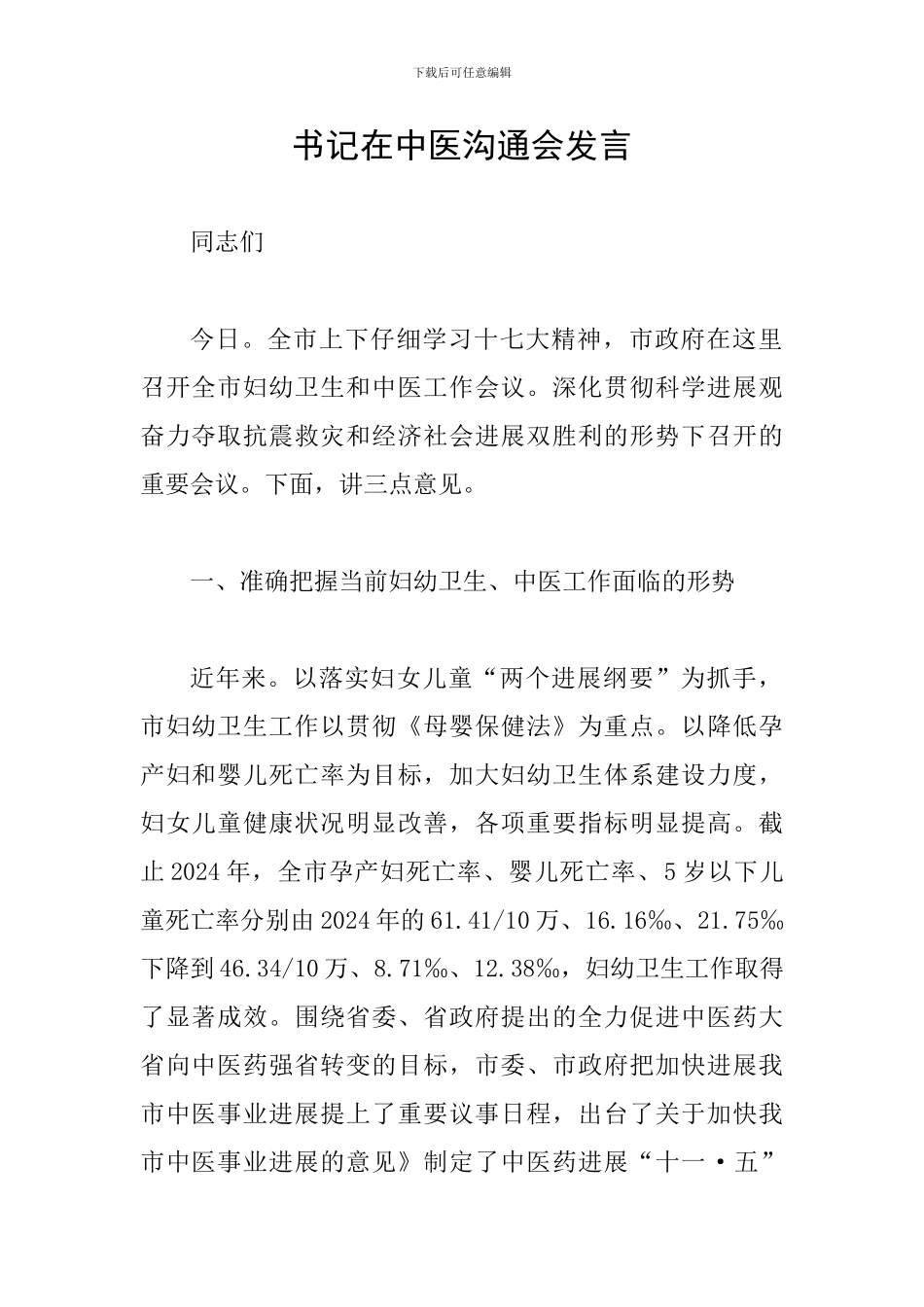 书记在中医交流会发言_第1页