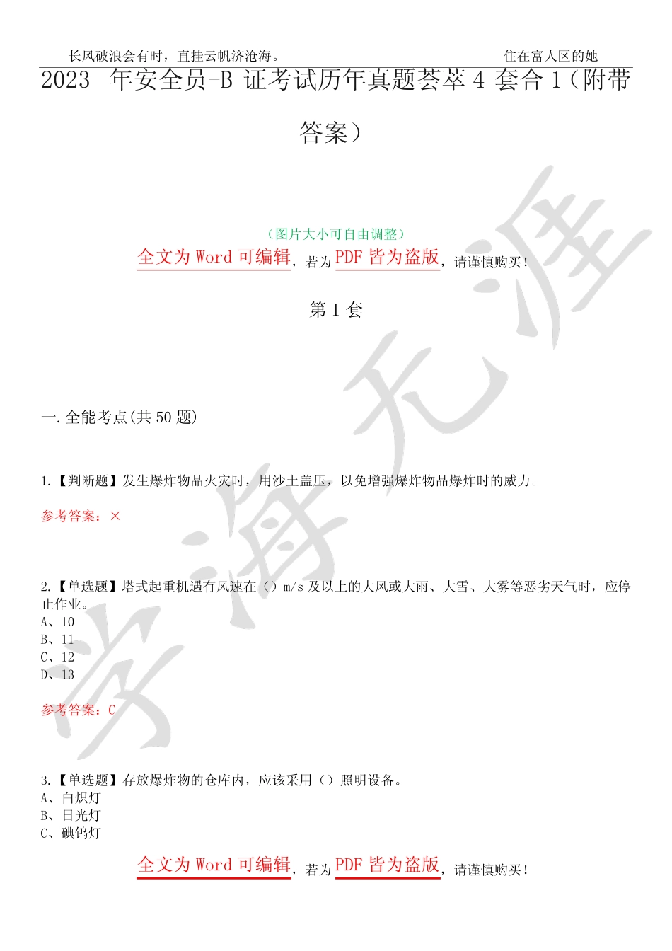 2023年安全员-B证考试历年真题荟萃4套合1(附带答案)套卷22 _第1页