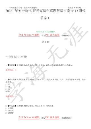 2023年安全员-B证考试历年真题荟萃4套合1(附带答案)套卷22 