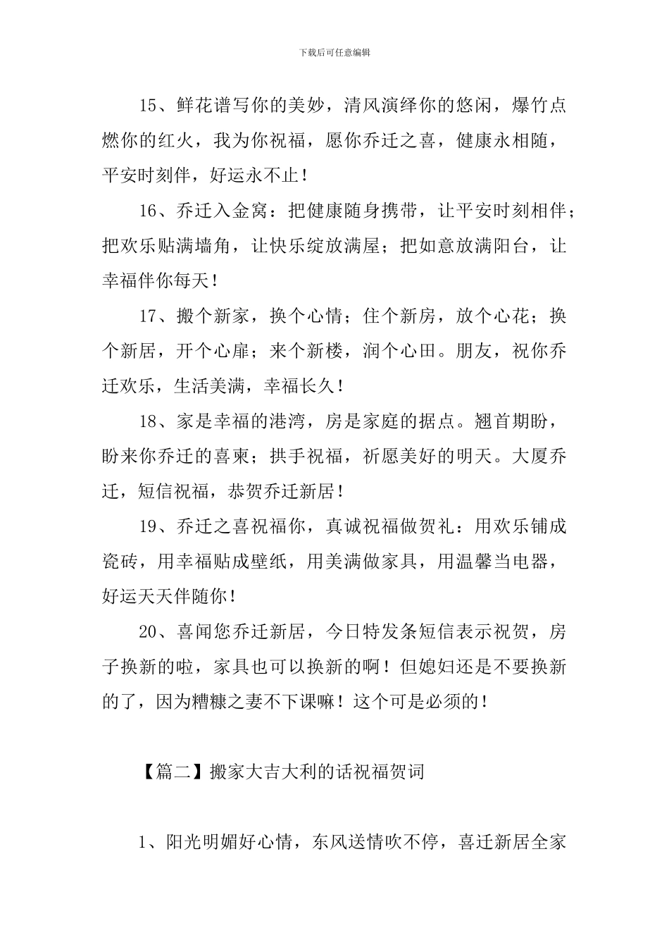 搬家大吉大利的话祝福贺词_第3页