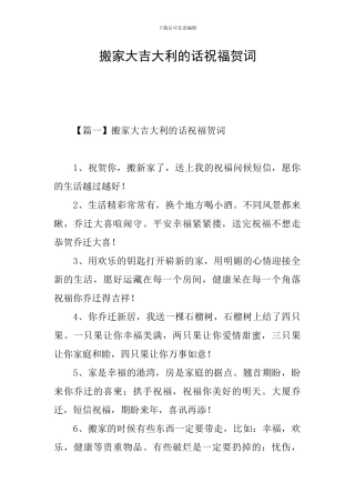 搬家大吉大利的话祝福贺词