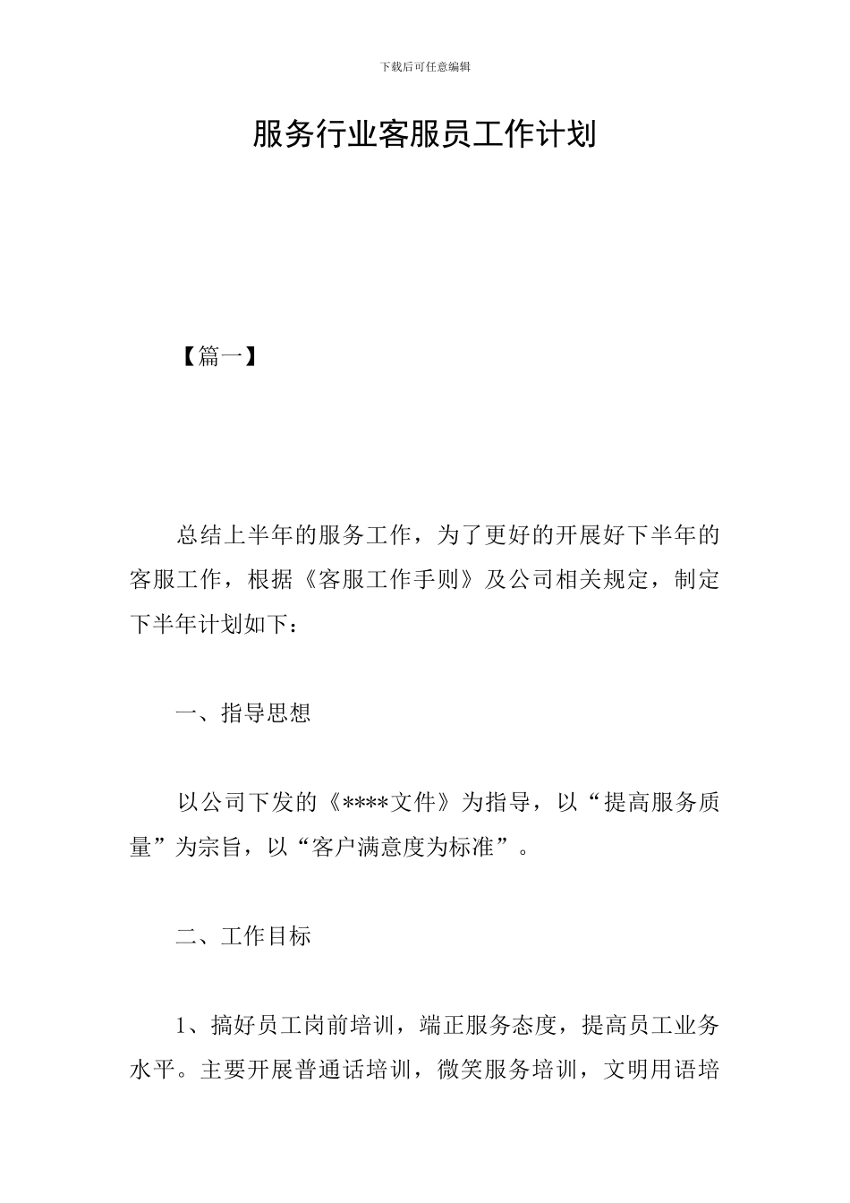 服务行业客服员工作计划_第1页