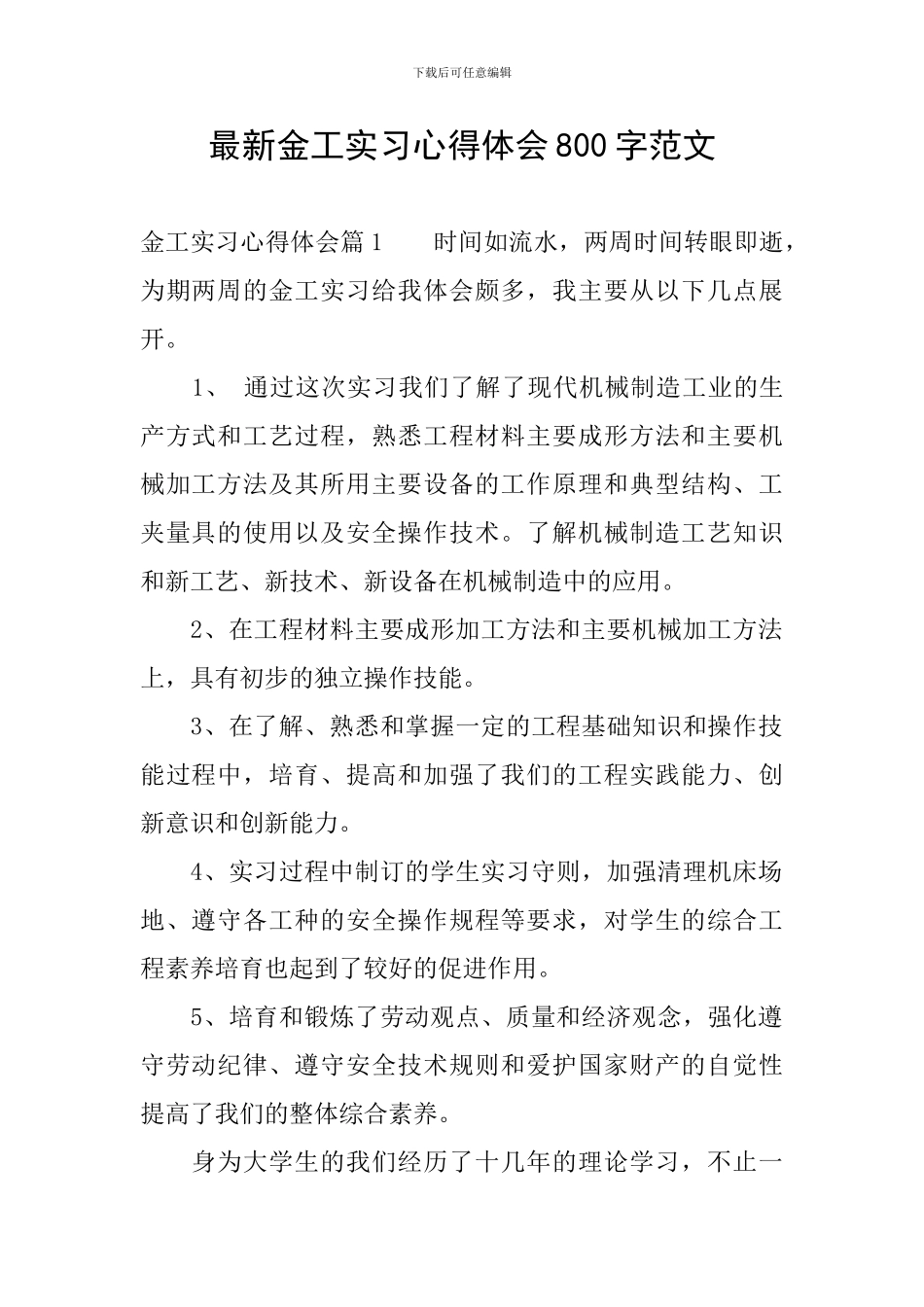 最新金工实习心得体会800字范文_第1页