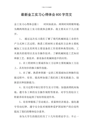 最新金工实习心得体会800字范文
