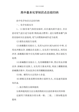 高中基本化学知识点总结归纳