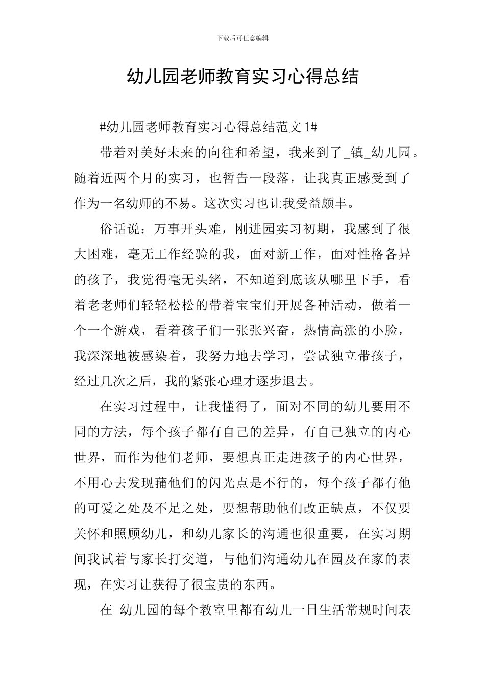 幼儿园教师教育实习心得总结_第1页
